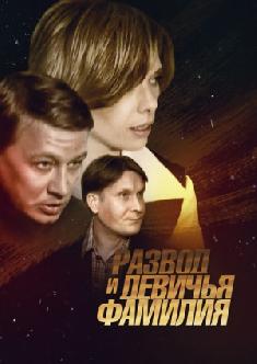 Смотреть Развод и девичья фамилия онлайн