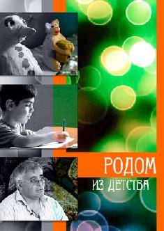 Смотреть Родом из детства онлайн