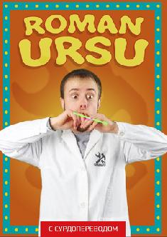 Смотреть Roman Ursu (Сурдоперевод) онлайн