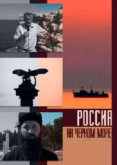 Смотреть Россия на Черном море онлайн