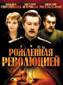 Смотреть Рожденная революцией онлайн