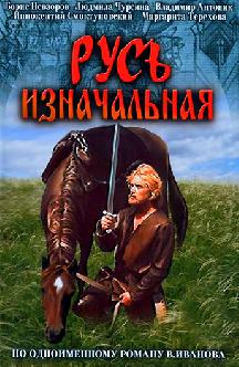 Смотреть Русь изначальная онлайн
