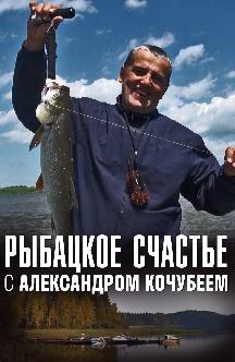 Смотреть Рыбацкое счастье с Александром Кочубеем онлайн