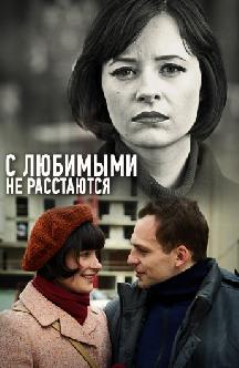 Смотреть С любимыми не расстаются онлайн