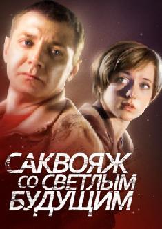 Смотреть Саквояж со светлым будущим онлайн