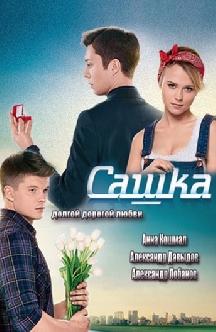 Смотреть Сашка онлайн