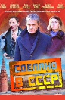 Смотреть Сделано в СССР (2011) онлайн