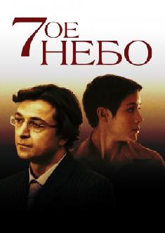 Смотреть Седьмое небо онлайн