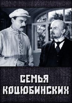 Смотреть Семья Коцюбинских онлайн