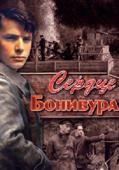 Смотреть Сердце Бонивура онлайн