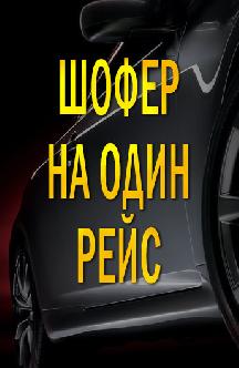 Смотреть Шофер на один рейс онлайн