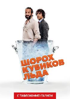 Смотреть Шорох кубиков льда (версия с тифлокомментарием) онлайн