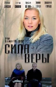 Смотреть Сила Веры онлайн