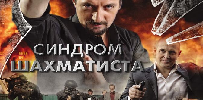 Смотреть Синдром шахматиста онлайн