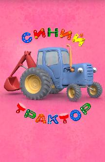 Смотреть Синий трактор онлайн