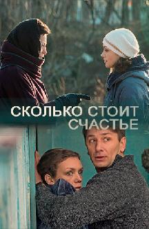 Смотреть Сколько стоит счастье онлайн