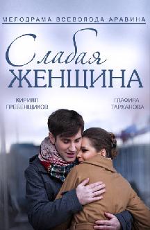 Смотреть Слабая женщина онлайн