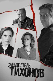 Смотреть Следователь Тихонов онлайн