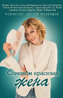 Смотреть Слишком красивая жена онлайн