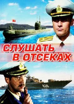 Смотреть Слушать в отсеках онлайн