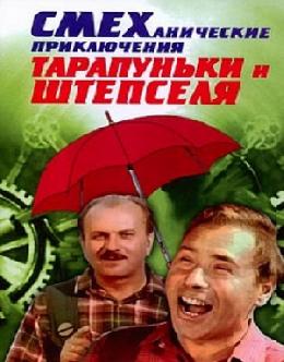 Смотреть Смеханические приключения Тарапуньки и Штепселя онлайн