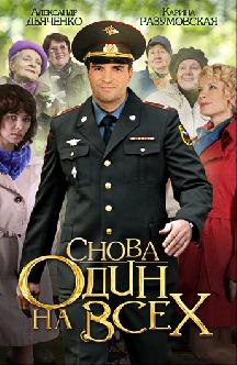 Смотреть Снова один на всех онлайн