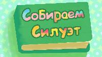 Собираем силуэт Сезон-1 Серия 1