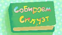 Собираем силуэт Сезон-1 Серия 5