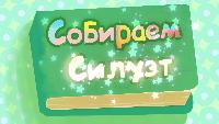 Собираем силуэт Сезон-1 Серия 6