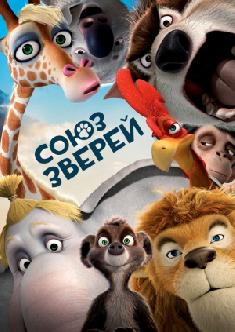 Смотреть Союз зверей онлайн
