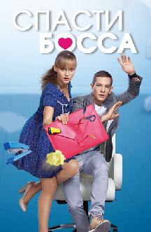Смотреть Спасти босса онлайн