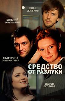 Смотреть Средство от разлуки онлайн