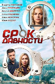 Смотреть Срок давности онлайн