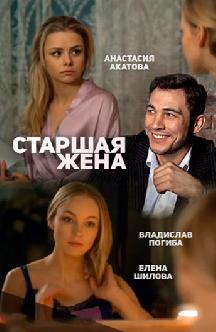 Смотреть Старшая жена онлайн