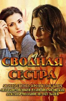 Смотреть Сводная сестра онлайн