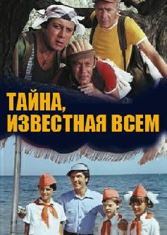 Смотреть Тайна, известная всем онлайн