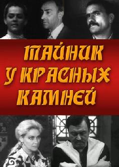 Смотреть Тайник у красных камней онлайн