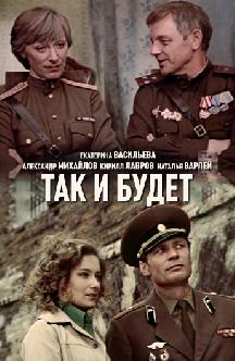 Смотреть Так и будет онлайн