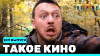 Такое кино! Сезон 21 21 сезон, 41 серия