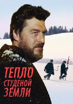 Смотреть Тепло студеной земли онлайн