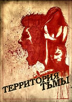 Смотреть Территория тьмы онлайн