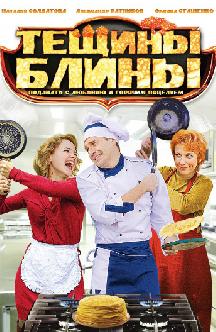 Смотреть Тещины блины (Миллионерша) онлайн