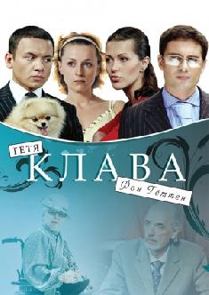 Смотреть Тётя Клава фон Геттен онлайн