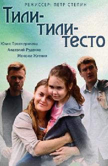 Смотреть Тили-тили-тесто онлайн