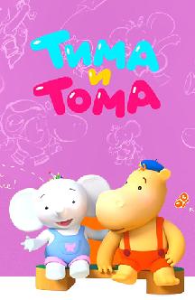 Смотреть Тима и Тома онлайн