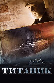 Смотреть Титаник онлайн