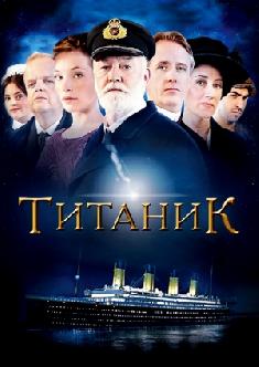Смотреть Титаник онлайн