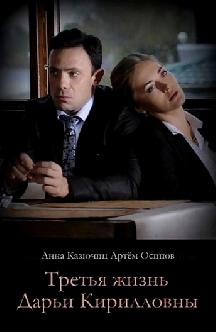 Смотреть Третья жизнь Дарьи Кирилловны онлайн