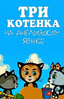 Смотреть Три котенка (на английском языке) онлайн