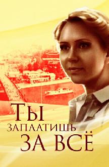 Смотреть Ты заплатишь за всё онлайн